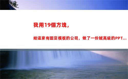 我用19個方塊，給這家有固定模板的公司，做了一份賊高級的PPT...