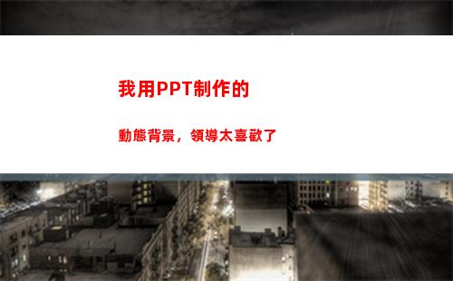 我用PPT制作的動態背景，領導太喜歡了(制作ppT的軟件)