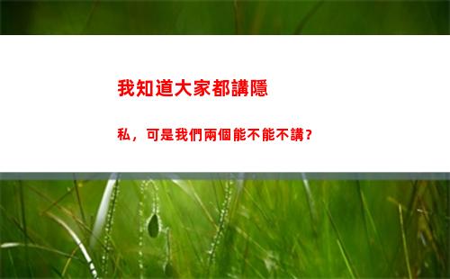 我知道大家都講隱私，可是我們兩個能不能不講？