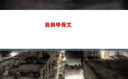 我與甲骨文(我與甲骨文有個約定)
