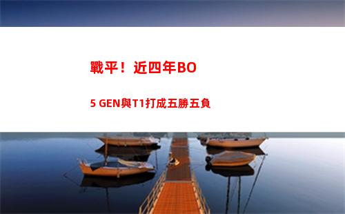 戰平！近四年BO5 GEN與T1打成五勝五負