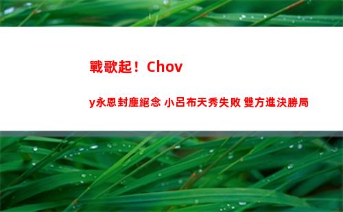 ?戰歌起！Chovy永恩封塵絕念 小呂布天秀失敗 雙方進決勝局插圖