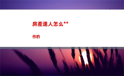 房產達人怎么操作的