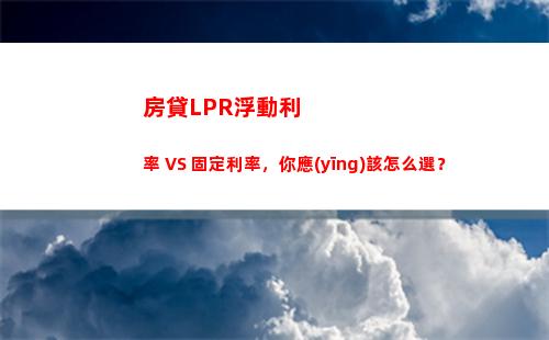 穩(wěn)定住利率 享受lpr惠民政策