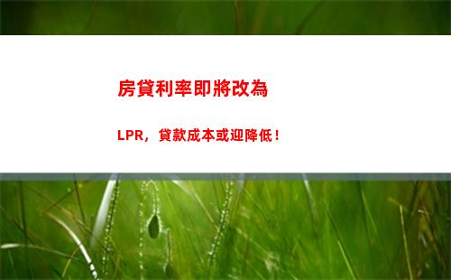 想要最低lpr利率？這幾家銀行不可錯過！