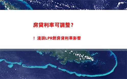 馬上查看！最新貸款利率與LPR對比，了解更多節省還款秘訣！