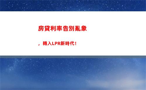貸款利率隨時優化， 節省還款成本，轉LPR！