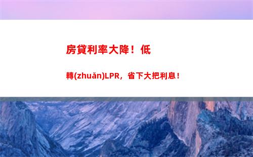 優(yōu)惠利率升級！lpr新政策房貸利率，搶先了解！