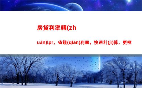 “超低利率即將來(lái)襲，盡享lpr首期驚喜！”