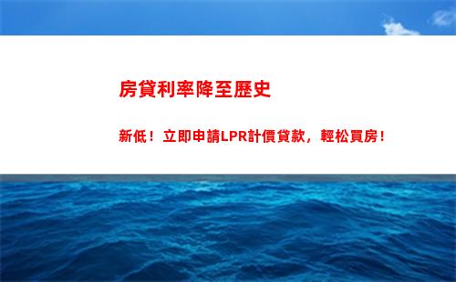 超越央行基準利率，新型貸款利率LPR助你優惠還款！