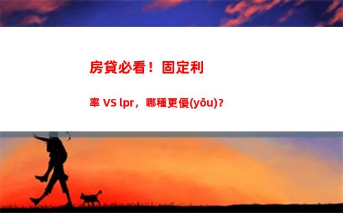 趁低利率時機，看看如何轉(zhuǎn)換房貸利率為LPR！