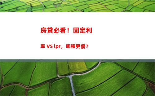趁低利率時機，看看如何轉換房貸利率為LPR！