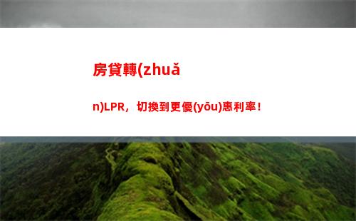 一鍵轉(zhuǎn)換，省錢又安心：LPR利率轉(zhuǎn)換攻略