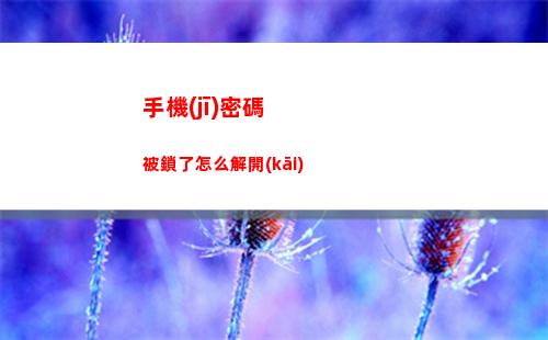 手機(jī)密碼被鎖了怎么解開(kāi)