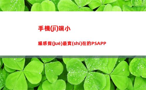 手機(jī)端小編感覺(jué)最實(shí)在的PSAPP