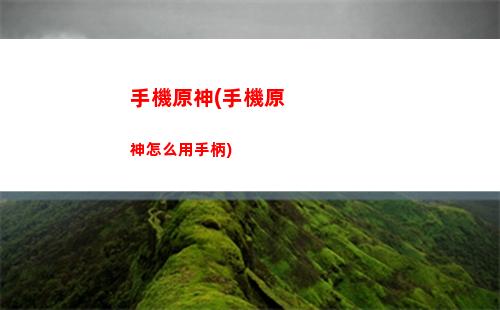 原神尋碑(原神為什么沒有自動尋路)