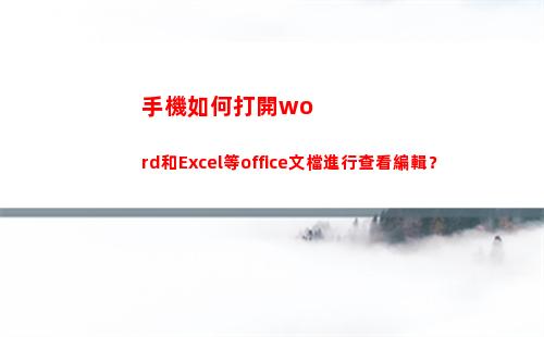 手機如何打開word和Excel等office文檔進行查看編輯？(手機如何打開web瀏覽器)插圖3