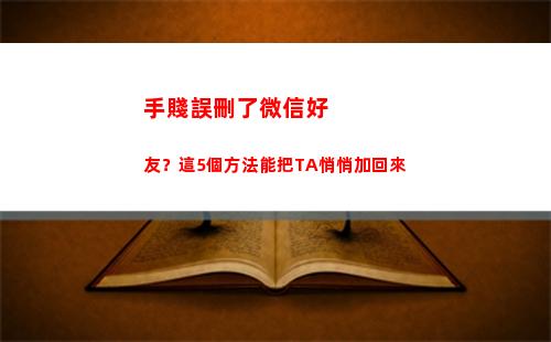 手賤誤刪了微信好友？這5個方法能把TA悄悄加回來(手誤刪了微信聊天記錄)