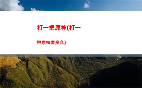 單田芳原神(放單田芳的羊神)