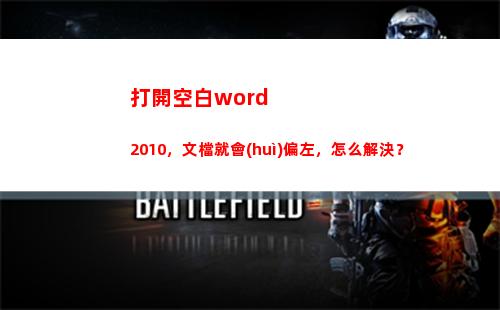 打開空白word2010，文檔就會(huì)偏左，怎么解決？(打開空白文檔)