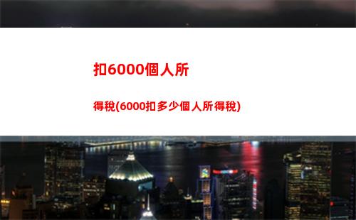 靖江個人所得稅(靖江工資個人所得稅起征點是多少)