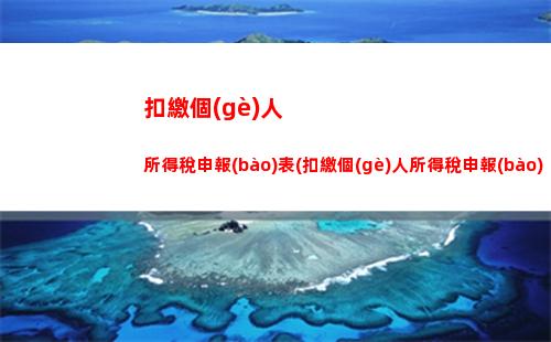 行業(yè)個(gè)人所得稅所得率(勞務(wù)所得個(gè)人所得稅率)