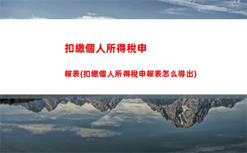 行業個人所得稅所得率(勞務所得個人所得稅率)