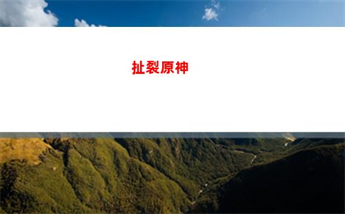 shantian原神(山田原神一共幾個版本)