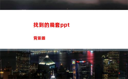 找到的幾套ppt背景圖(找到今年幾歲了)
