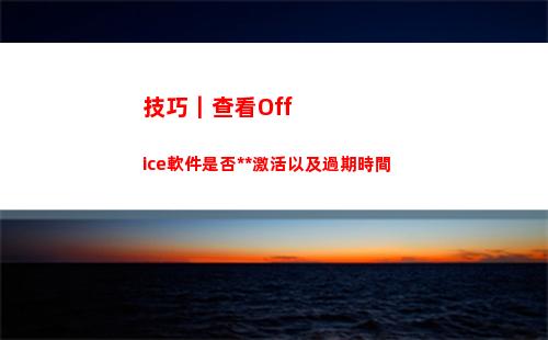 技巧｜查看Office軟件是否永久激活以及過期時間(監控查看技巧)