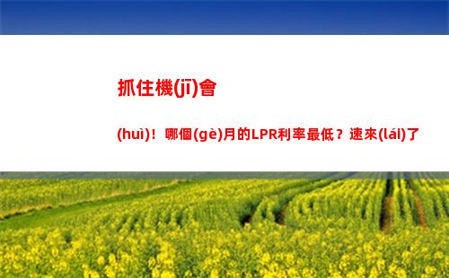 貸款利率大降！轉(zhuǎn)換LPR基準(zhǔn)，省錢又輕松