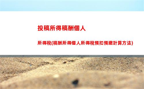 輕松計算職工個稅，讓你的薪資更明朗！
