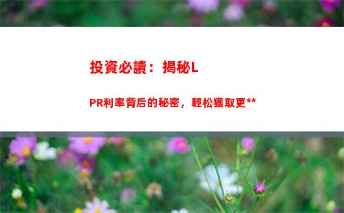 最新lpr貸款利率，讓您的貸款更具吸引力！