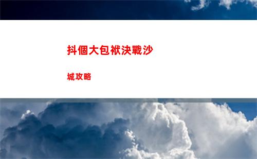抖個大包袱決戰沙城攻略