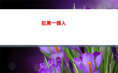 拉黑一個人(拉黑一個人換手機還在嗎)