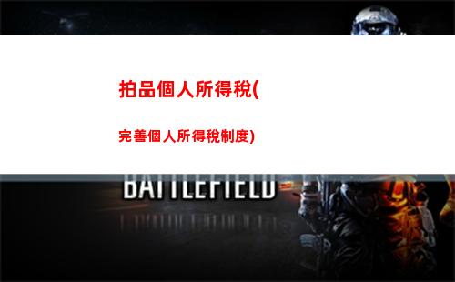 個人所得稅sql(個人所得稅app正版官方下載)
