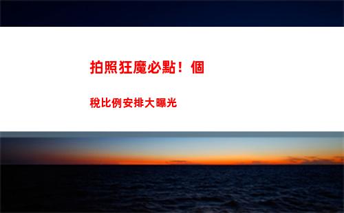 稅負降低！個稅比例優惠，讓你的收入更多留給自己