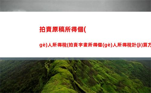 工資個(gè)人所得稅計(jì)算器(重慶工資個(gè)人所得稅計(jì)算器)