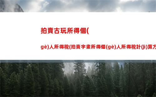 房屋租金算個(gè)人所得稅(房屋租金個(gè)人所得稅如何計(jì)算)