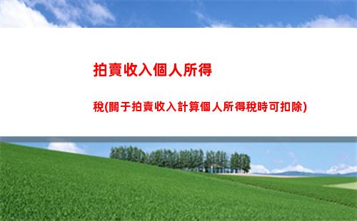 上海個人所得稅計算方法(上海個人所得稅計算方法2022)