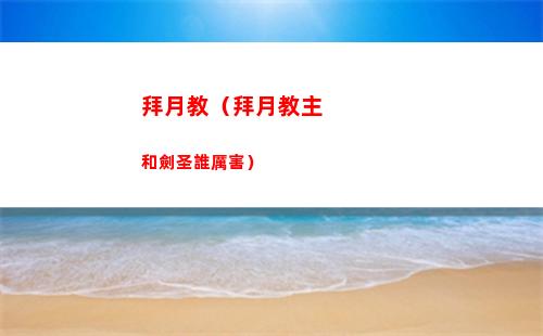 拜月教（拜月教主和劍圣誰厲害）