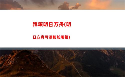 ce4明日方舟(ce4明日方舟攻略)