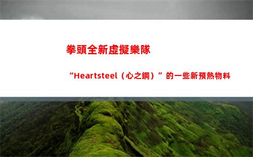 拳頭全新虛擬樂隊“Heartsteel（心之鋼）”的一些新預熱物料