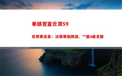 拳頭官宣云頂S9世界賽消息：決賽賽制微調，中國區6個名額