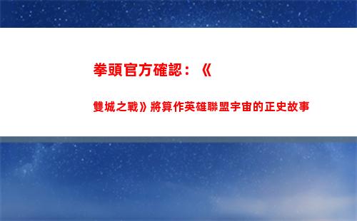 拳頭官方確認：《雙城之戰》將算作英雄聯盟宇宙的正史故事