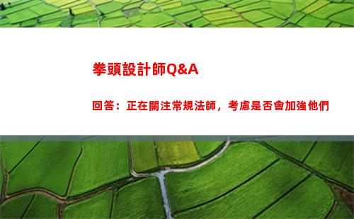 拳頭設計師Q&A回答：正在關注常規法師，考慮是否會加強他們