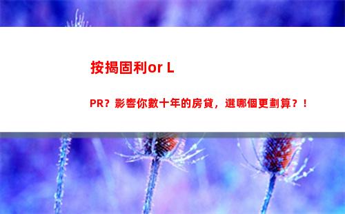 利率重磅調整！LPR計算方式發布，貸款成本大降！