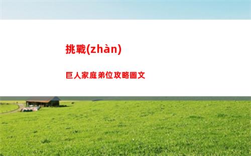 塔瑞斯世界精英副本怎么打