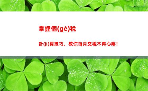 驚喜！餓了嗎個(gè)人所得稅計(jì)算器，輕松計(jì)算你的稅款！