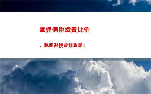 享受企業借款，輕松減稅！個人所得稅比例大幅降低！